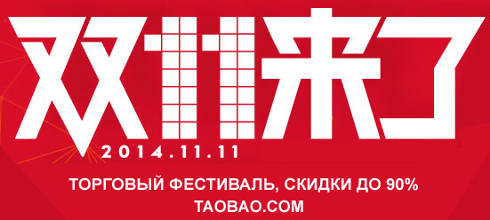 11.11.2014 скидки и распродажи на taobao.com и tmall.com