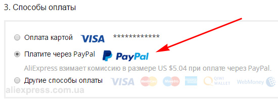 Платите через PayPal на Aliexpress.com
