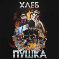 AliExpress Gang ХЛЕБ - АЛИЭКСПРЕССГЭНГ (feat. Джарахов)