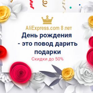 Распродажа нам 8 лет АлиЭкспресс День рождения aliexpress.com