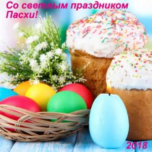Светлый праздник Пасхи 2018 пожелания