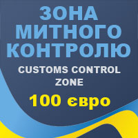 Растаможка посылок дороже 100 евро в Украине