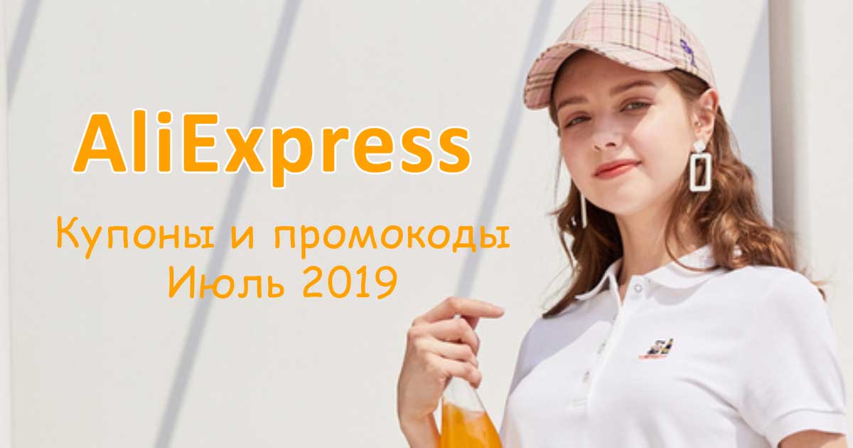 Купоны и промокоды AliExpress июль 2019