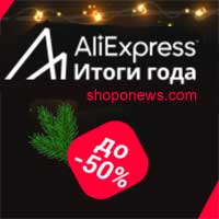 Распродажа Итоги Года AliExpress 2019 топ бренды