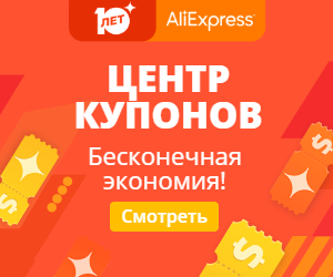 Скоро! Центр купонов для распродажи Алиэкспресс 10 лет