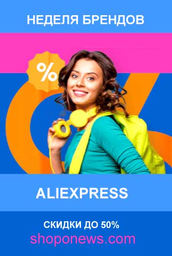 Распродажа на Алиэкспресс Неделя брендов 2020