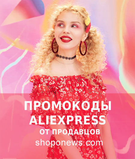 Промокоды продавцов Алиэкспресс AliExpress акции распродажи