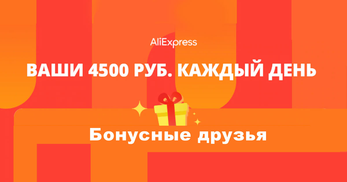 Получай бонусы. АЛИЭКСПРЕСС как получать баллы. Алиэкспрес. Да дрюг бери.