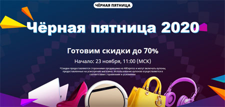 Черная пятница на AliExpress в 2020 году