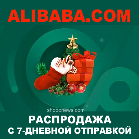 Распродажа в конце года на Alibaba.com