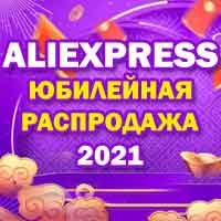 328 Юбилейная Распродажа AliExpress 2021