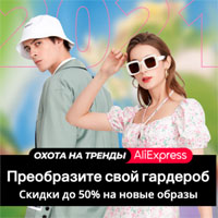 Распродажа на Алиэкспресс ОХОТА НА ТРЕНДЫ