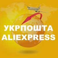 Укрпочта доставка с Aliexpress Ukrpochta