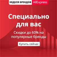Неделя Брендов на Алиэкспресс