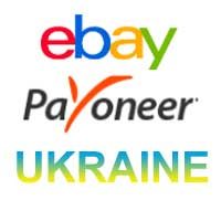 eBay в Украине Payoneer