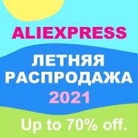 Летняя распродажа на Aliexpress 2021