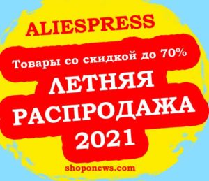 Товары со скидкой до 70% | Летняя Распродажа Алиэкспресс 2021