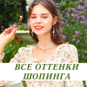 все оттенки шопинга распродажа алиэкспресс