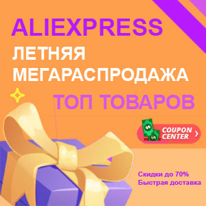 Летняя распродажа на Aliexpress 2021 конец сезона