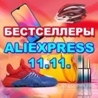 Хиты продаж на AliExpress Распродажа 11 11