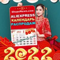 AliExpress календарь распродаж акции скидки 2022