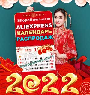 AliExpress календарь распродаж акции скидки 2022