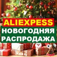 Новогодняя распродажа AliExpress