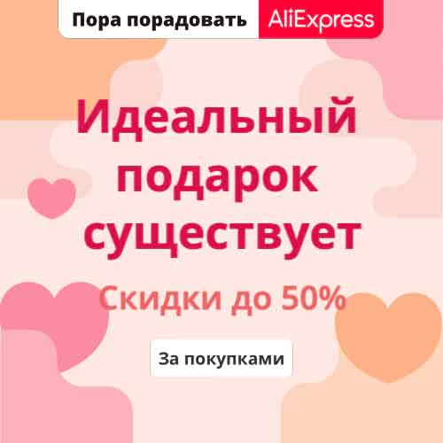 Идеальные подарки для любимых - распродажа на AliExpress
