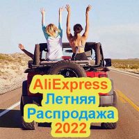Летняя распродажа на AliExpress 2022