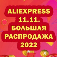 Всемирный торговый фестиваль AliExpress 11.11 2022