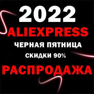 Черная Пятница на AliExpress