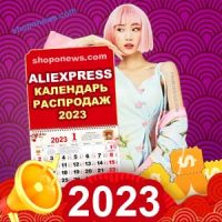 AliExpress календарь распродаж акции скидки 2023