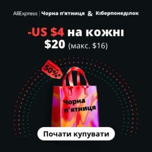 Чорна П'ятниця на AliExpress Промокоди