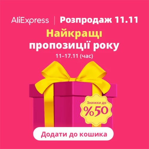 AliExpress 11 11 2023 розпродаж