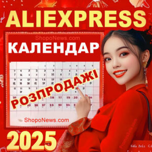 Розпродаж AliExpress 2025
