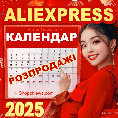 Розпродаж AliExpress 2025