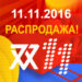 11 11 2016 распродажа Алиэкспресс Aliexpress