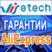 Гарантия AliExpress.com на товары - обмен и ремонт