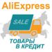 AliExpress в рассрочку и в кредит