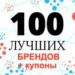 100 лучших брендов и купоны