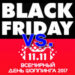 День Холостяка побеждает Черную Пятницу