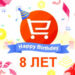 День рождения AliExpress 8 лет