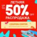 Летняя распродажа 2018 на АлиЭкспресс