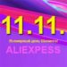 Что купить на AliExpress 11.11. Всемирный день шопинга