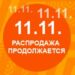 Распродажа 11.11. продолжается
