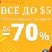 Все до 5 долларов - зимняя акция AliExpress