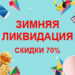 Зимняя распродажа "Ликвидация Aliexpress 2019"
