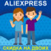 Скидка на двоих Aliexpress. Акция на Алиэкспресс: "С друзьями дешевле".