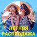БОЛЬШАЯ ЛЕТНЯЯ РАСПРОДАЖА НА ALIEXPRESS 2019