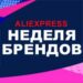 Неделя брендов на AliExpress 2019 большая распродажа Алиэкспресс